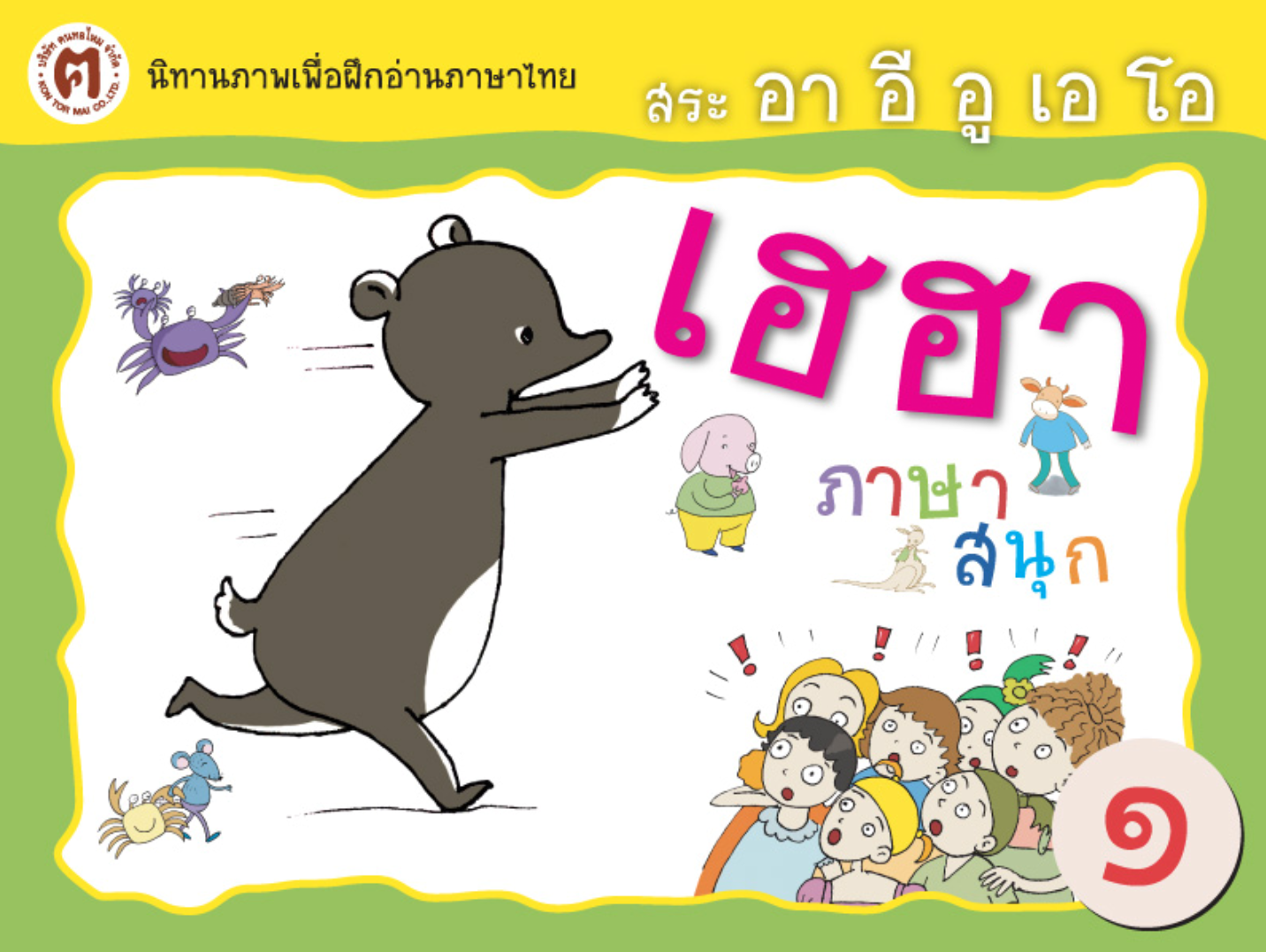 เฮฮาภาษาสนุก